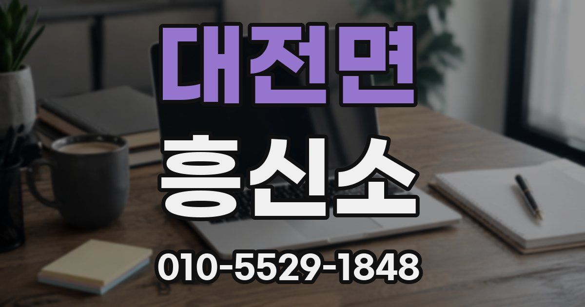 대전면 흥신소