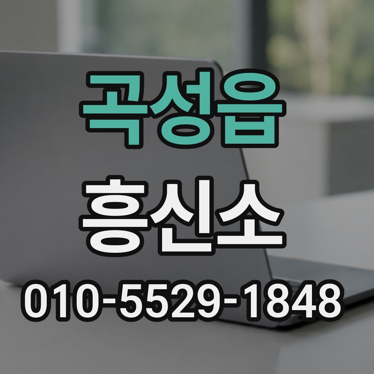 곡성읍 흥신소