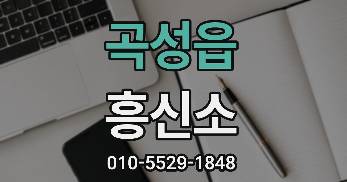 곡성읍 흥신소