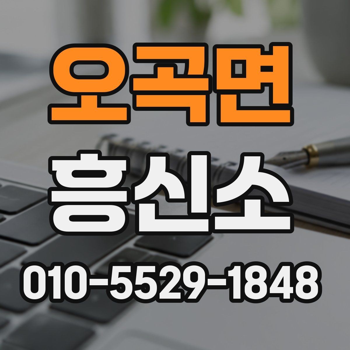 오곡면 흥신소 상담 시 질문해두면 좋은 항목
