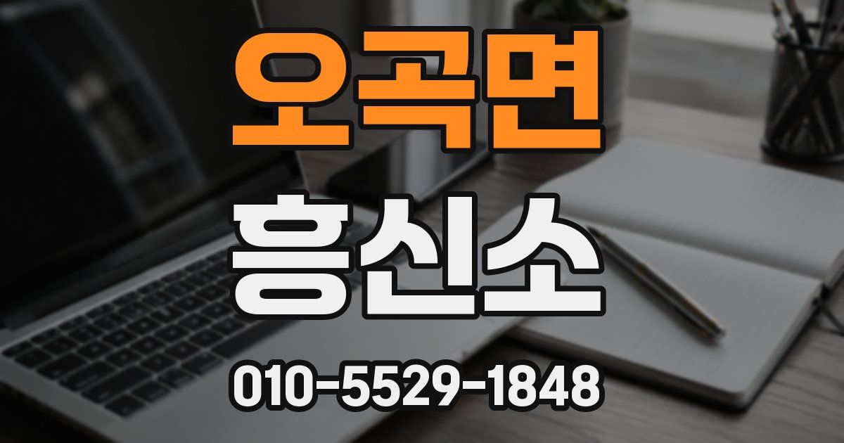 오곡면 흥신소