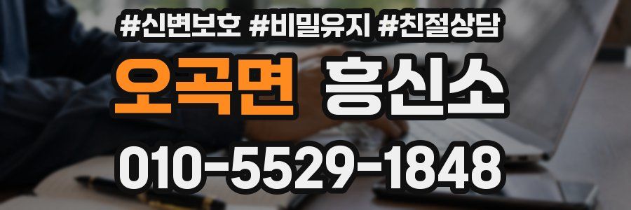 오곡면 흥신소