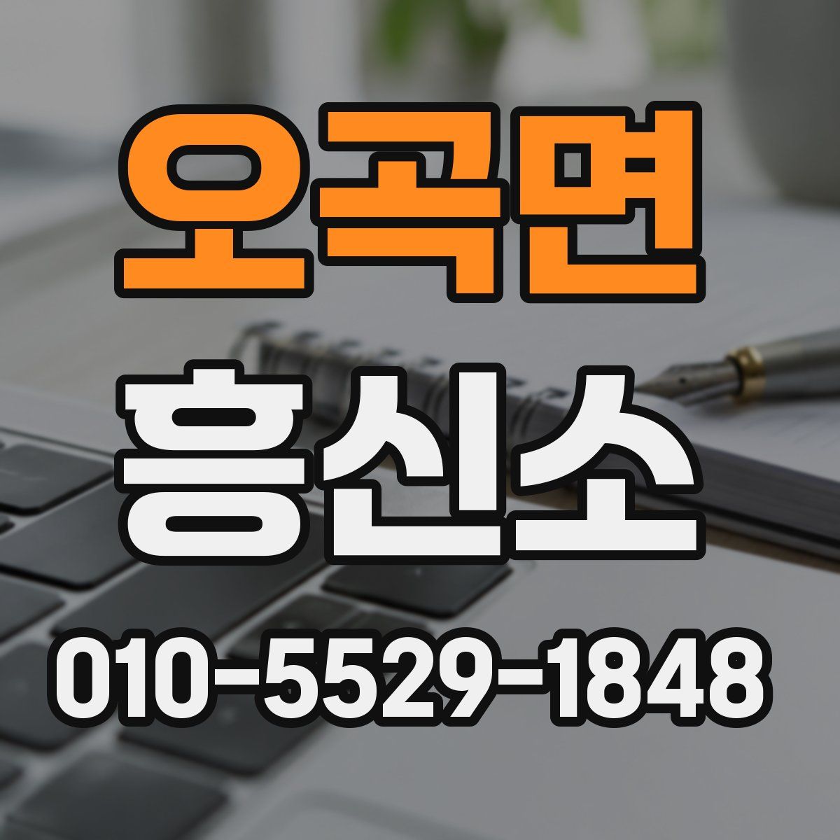 오곡면 흥신소