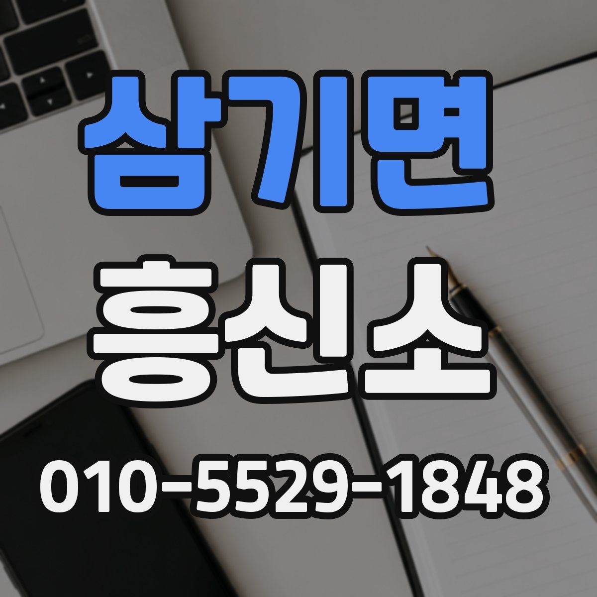 삼기면 흥신소