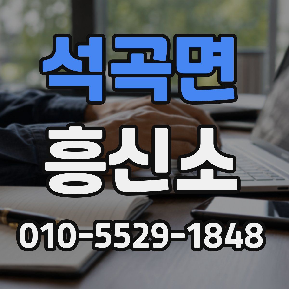 석곡면 흥신소