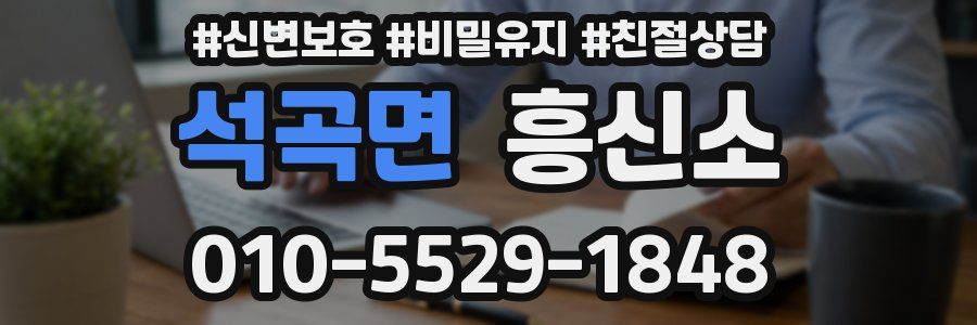 석곡면 흥신소