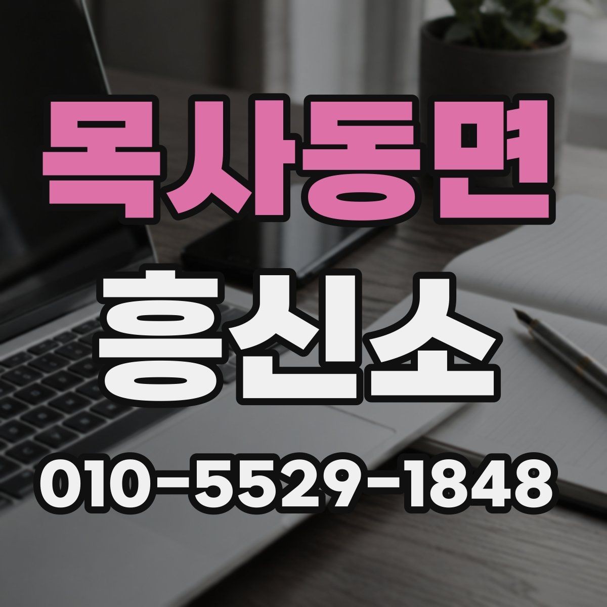 목사동면 흥신소 진행 시 진행 속도는 어떻게 달라질까