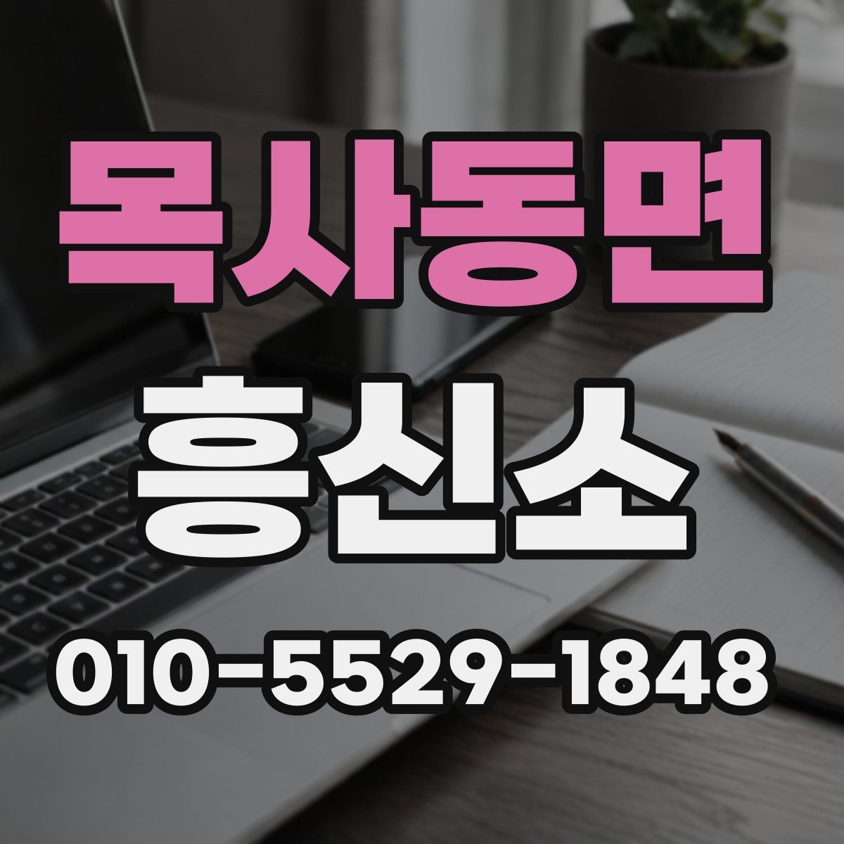 목사동면 흥신소