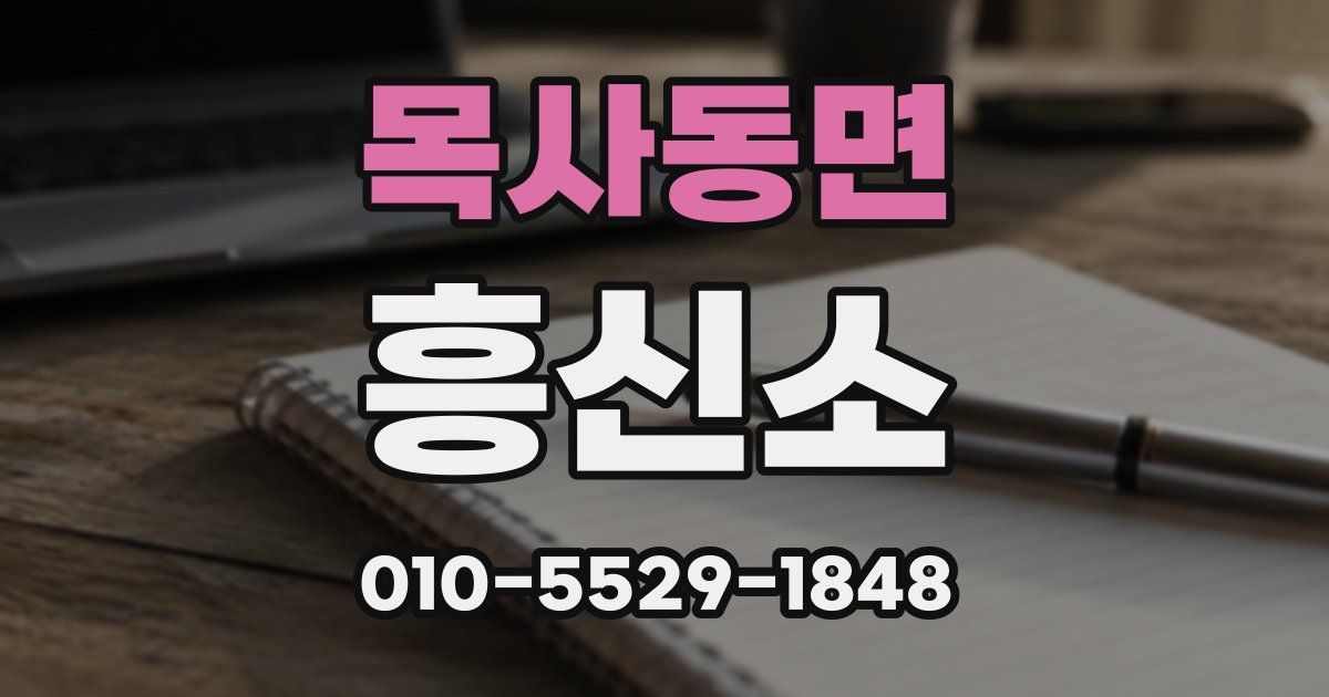 목사동면 흥신소