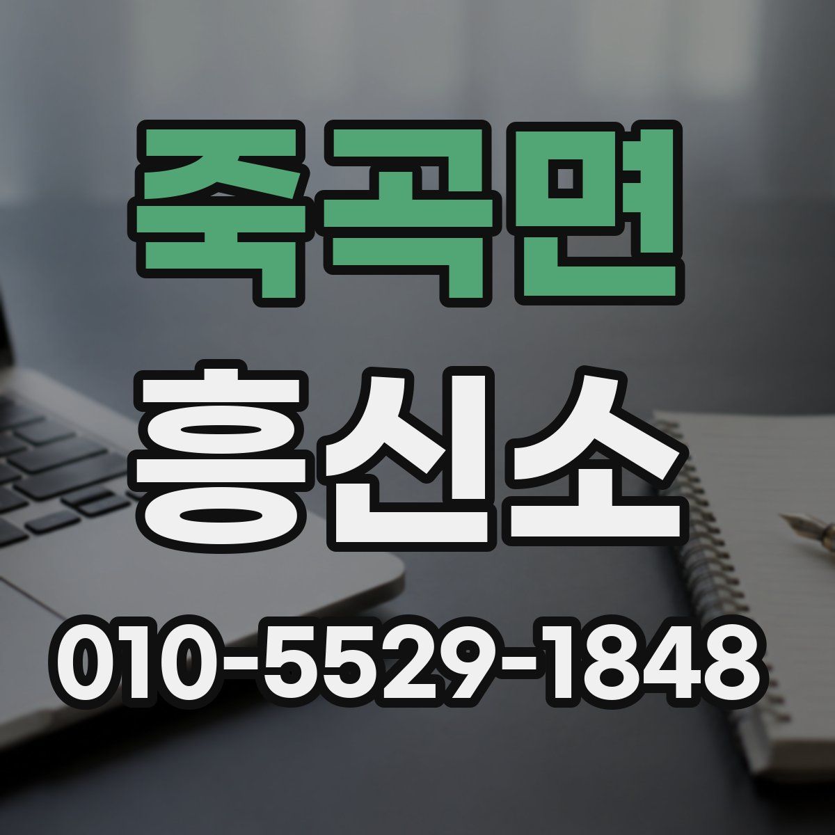 죽곡면 흥신소