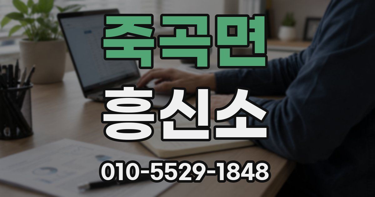 죽곡면 흥신소