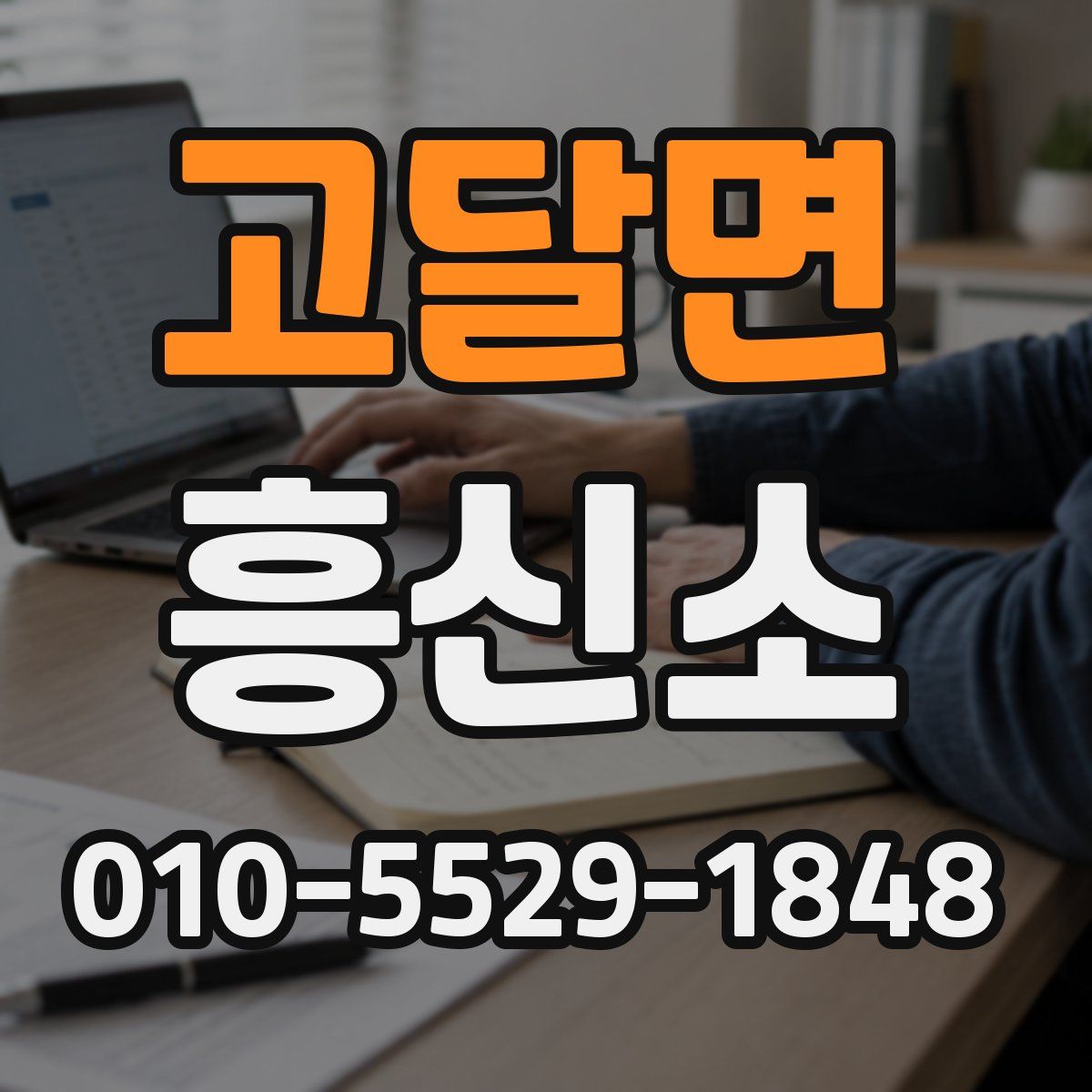 고달면 흥신소