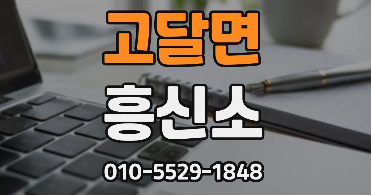 고달면 흥신소