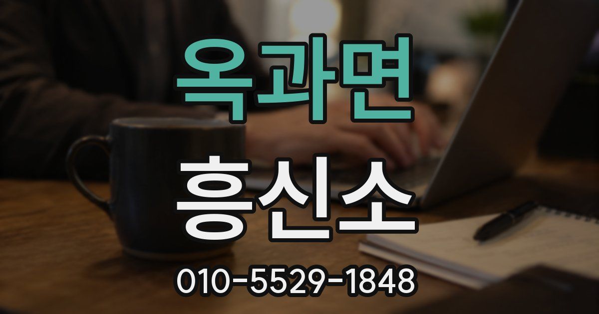 옥과면 흥신소