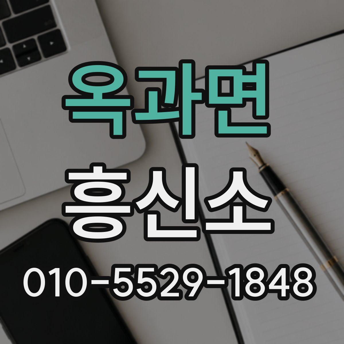 옥과면 흥신소
