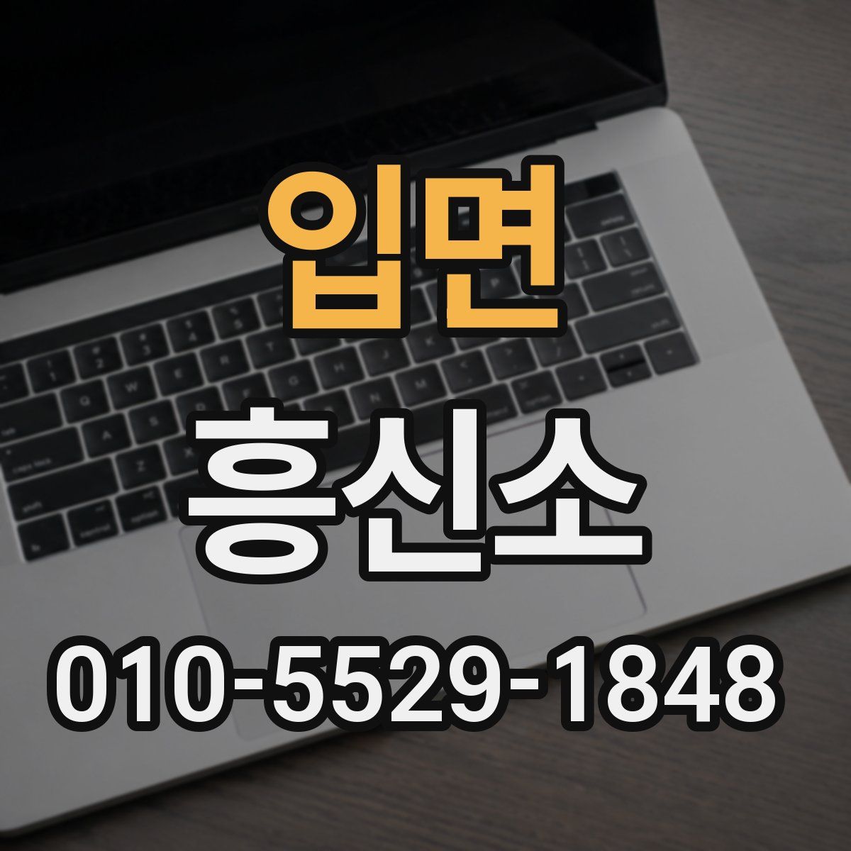 입면 흥신소