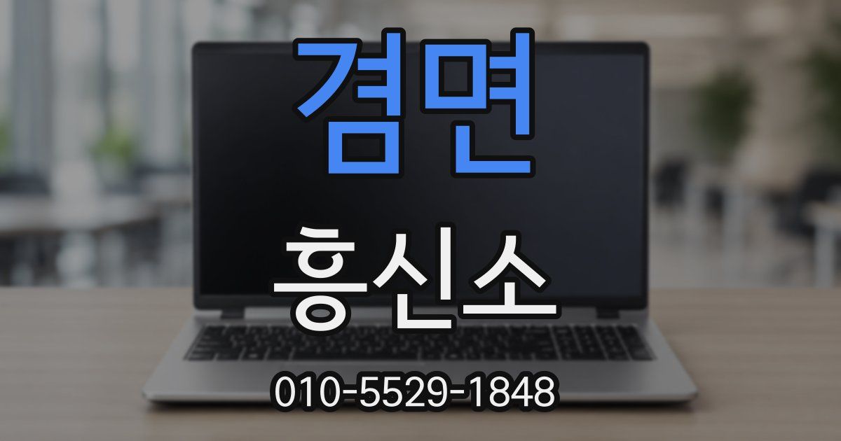 겸면 흥신소
