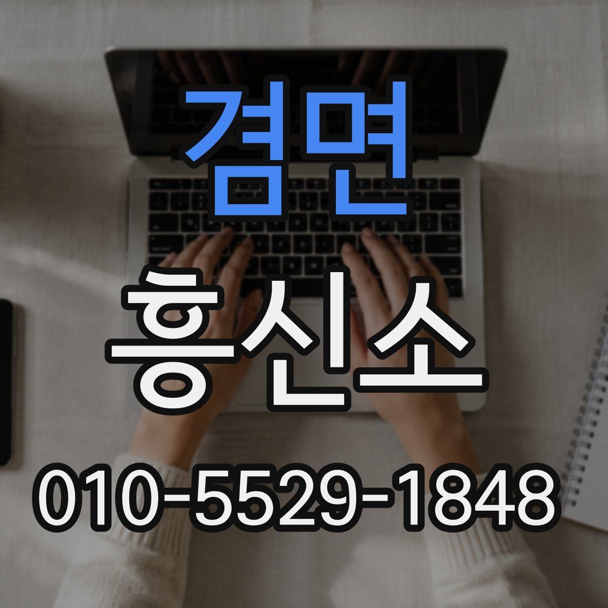 겸면 흥신소