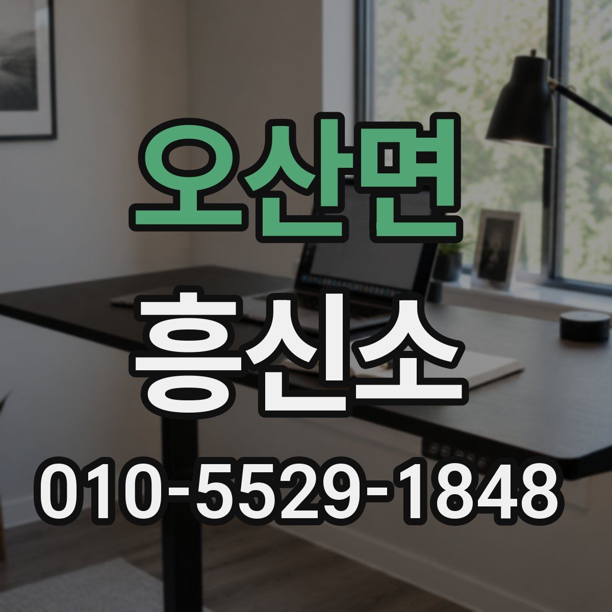 오산면 흥신소