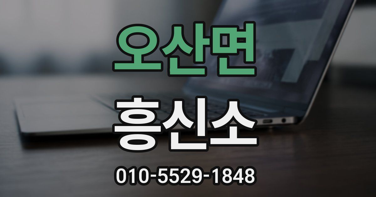 오산면 흥신소