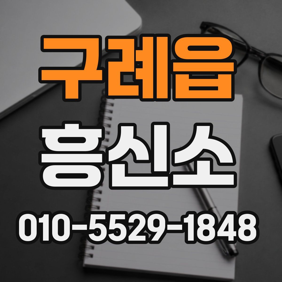 구례읍 흥신소