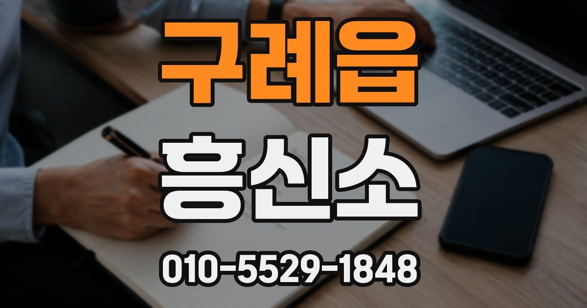 구례읍 흥신소