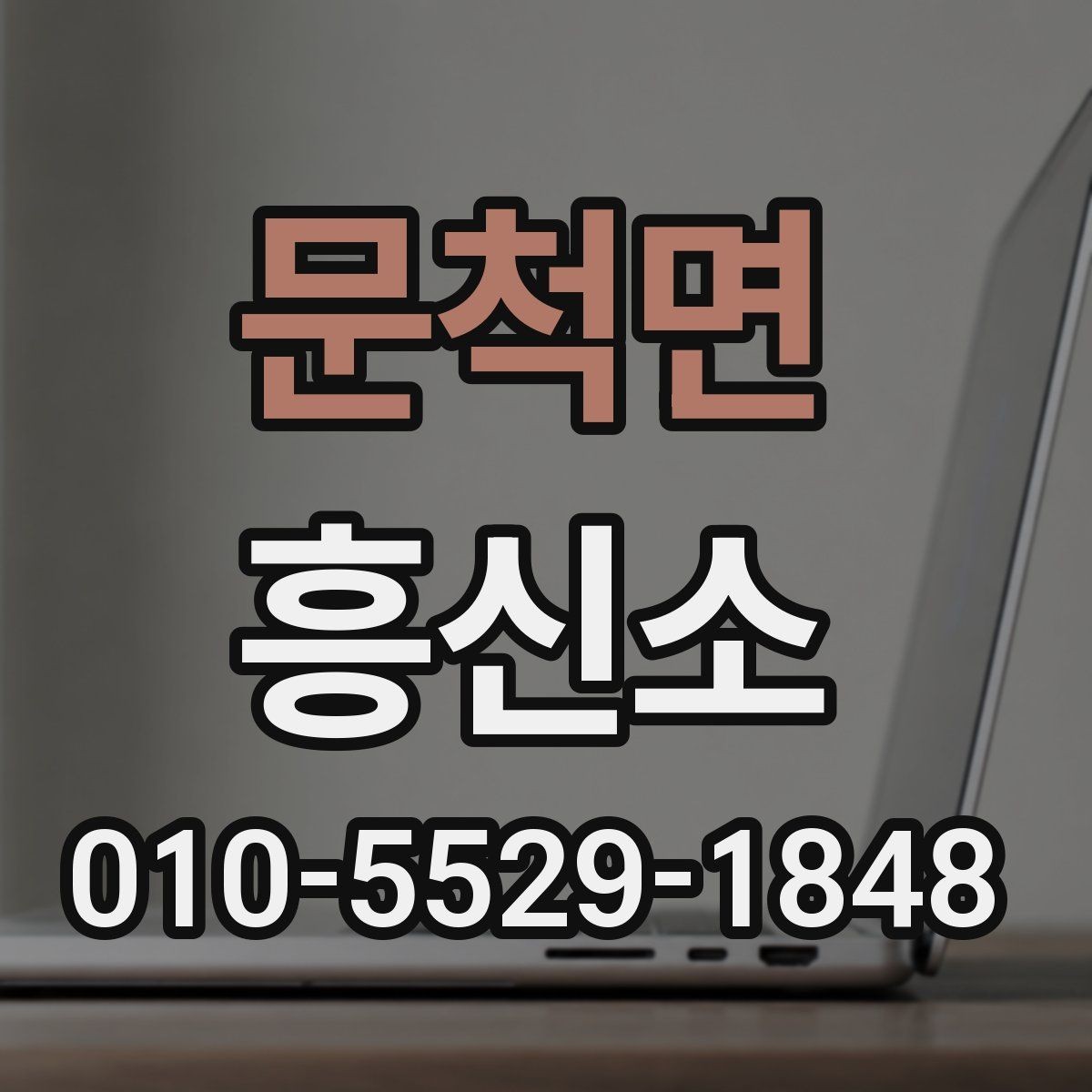 문척면 흥신소 이용 시 합법성과 범위를 따져보는 법