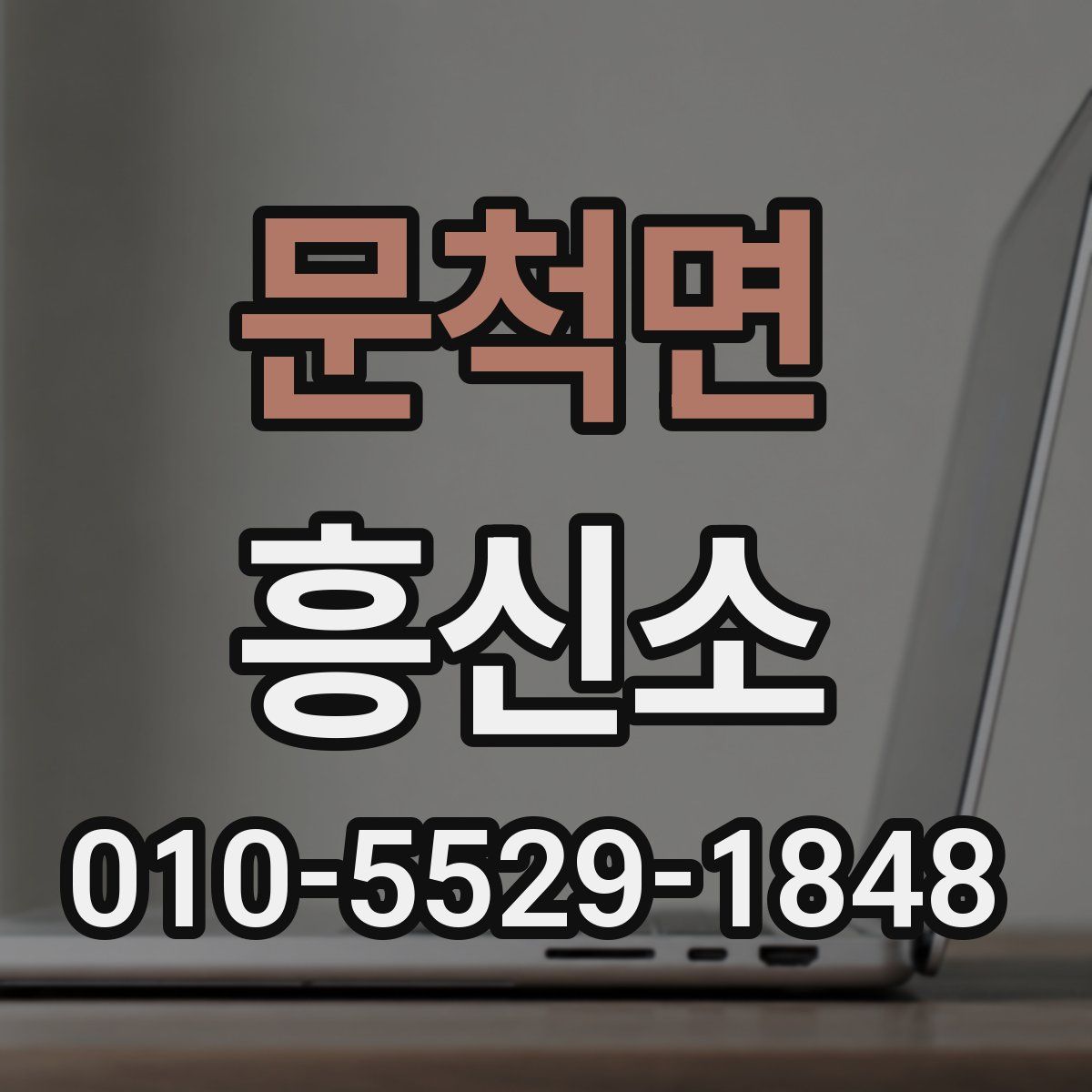 문척면 흥신소