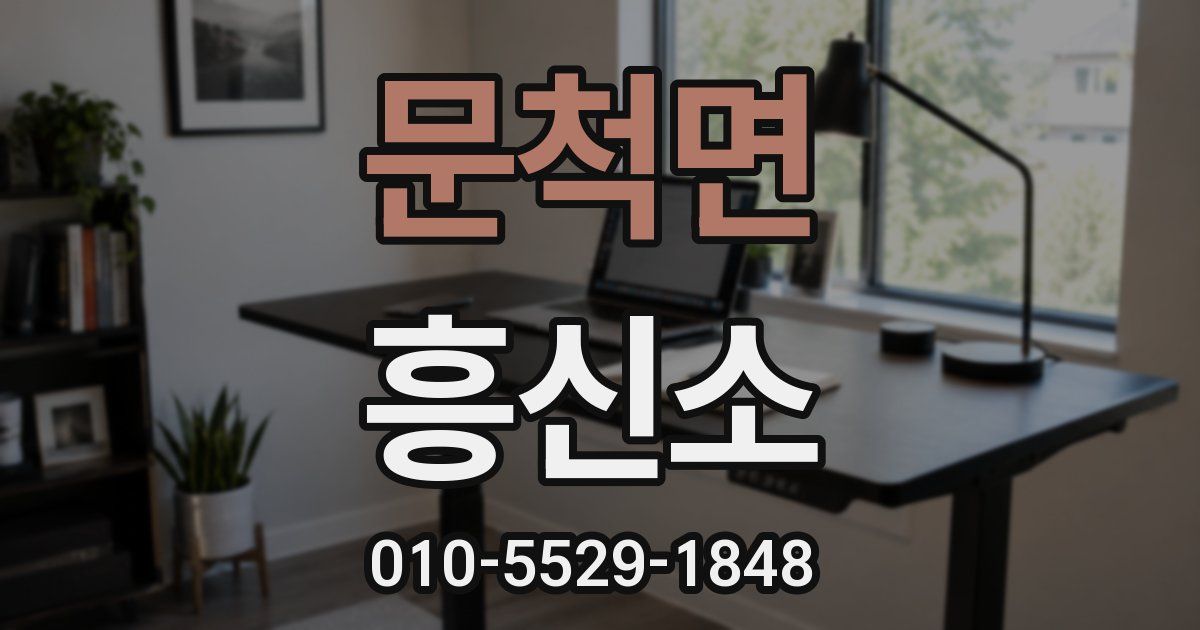 문척면 흥신소