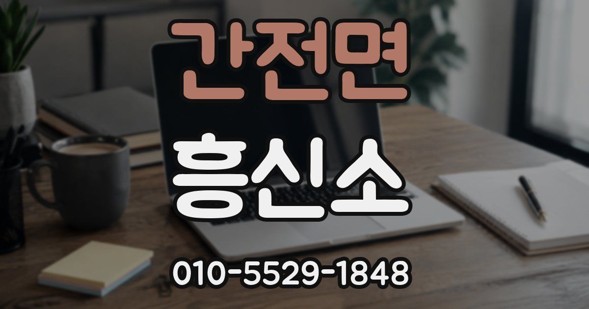 간전면 흥신소