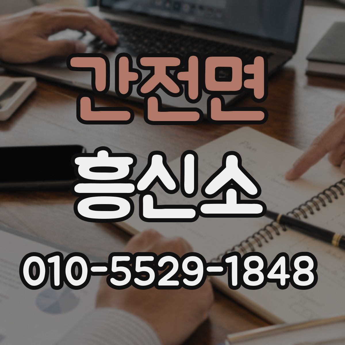간전면 흥신소