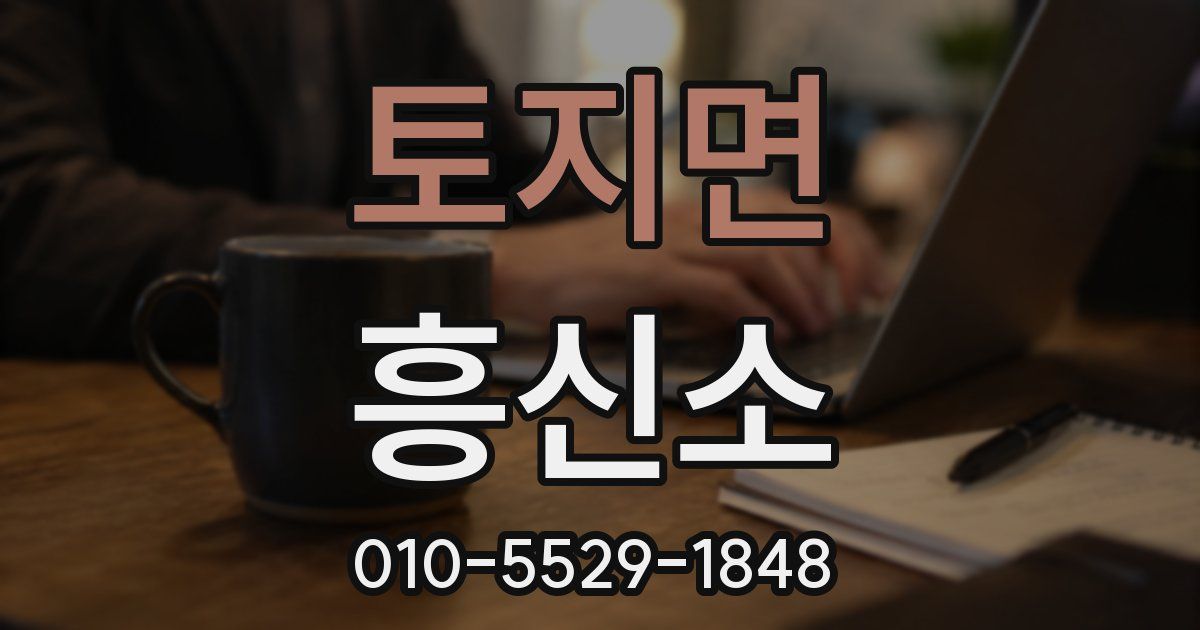 토지면 흥신소