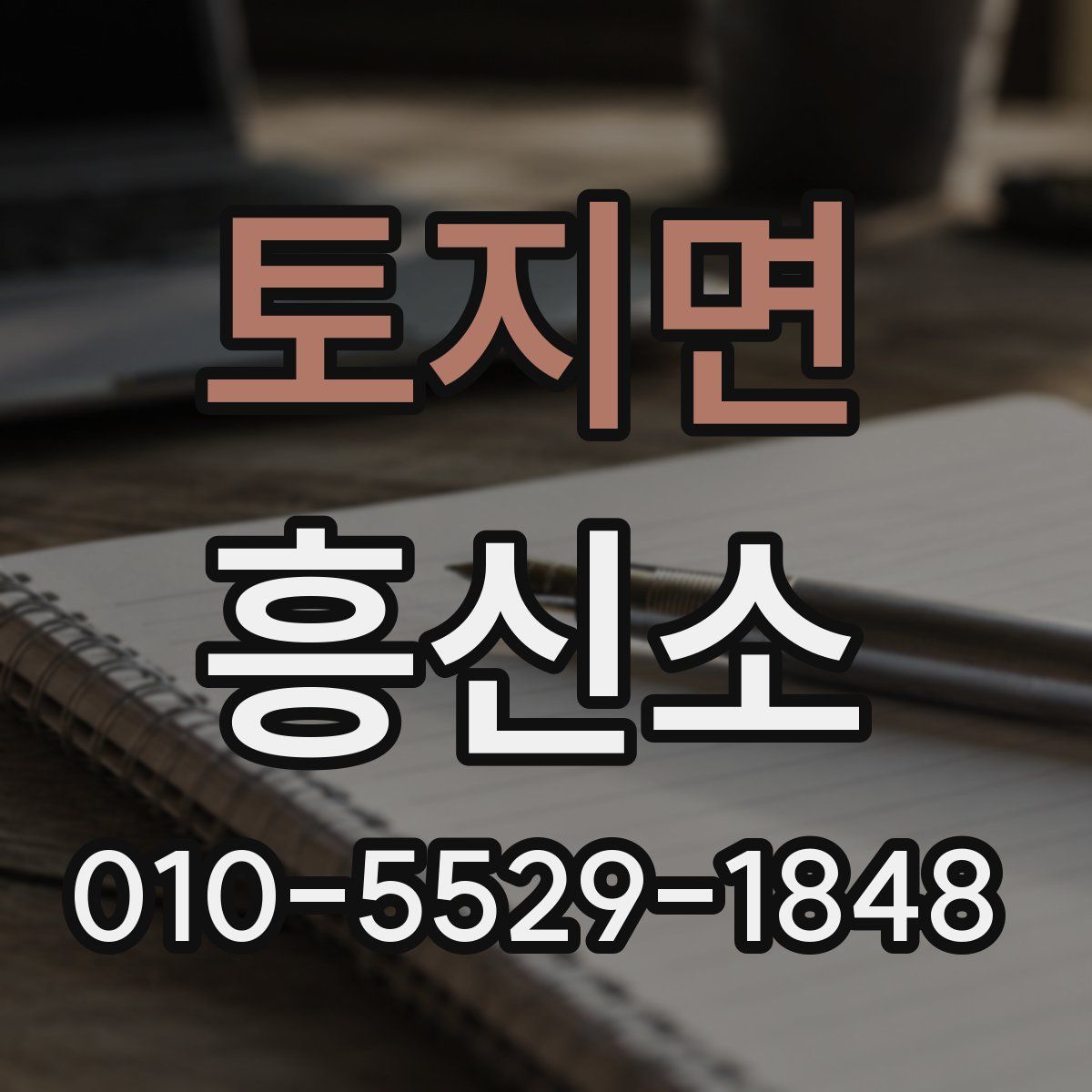 토지면 흥신소