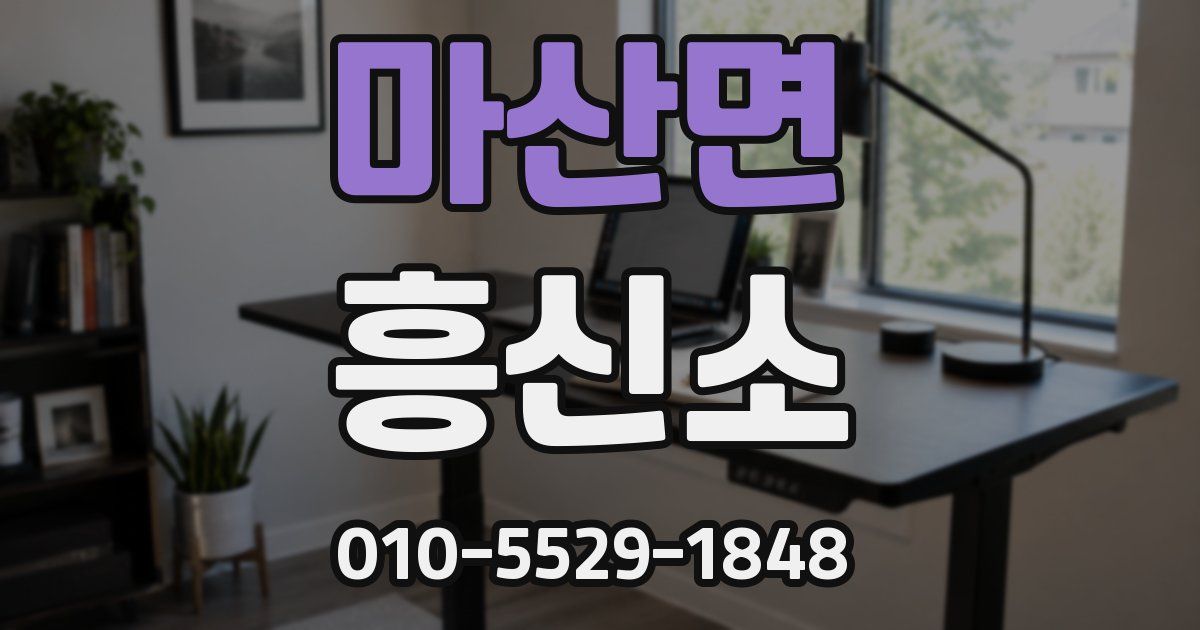 마산면 흥신소