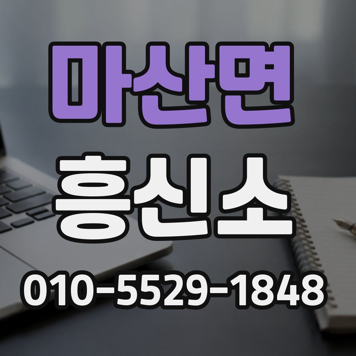 마산면 흥신소