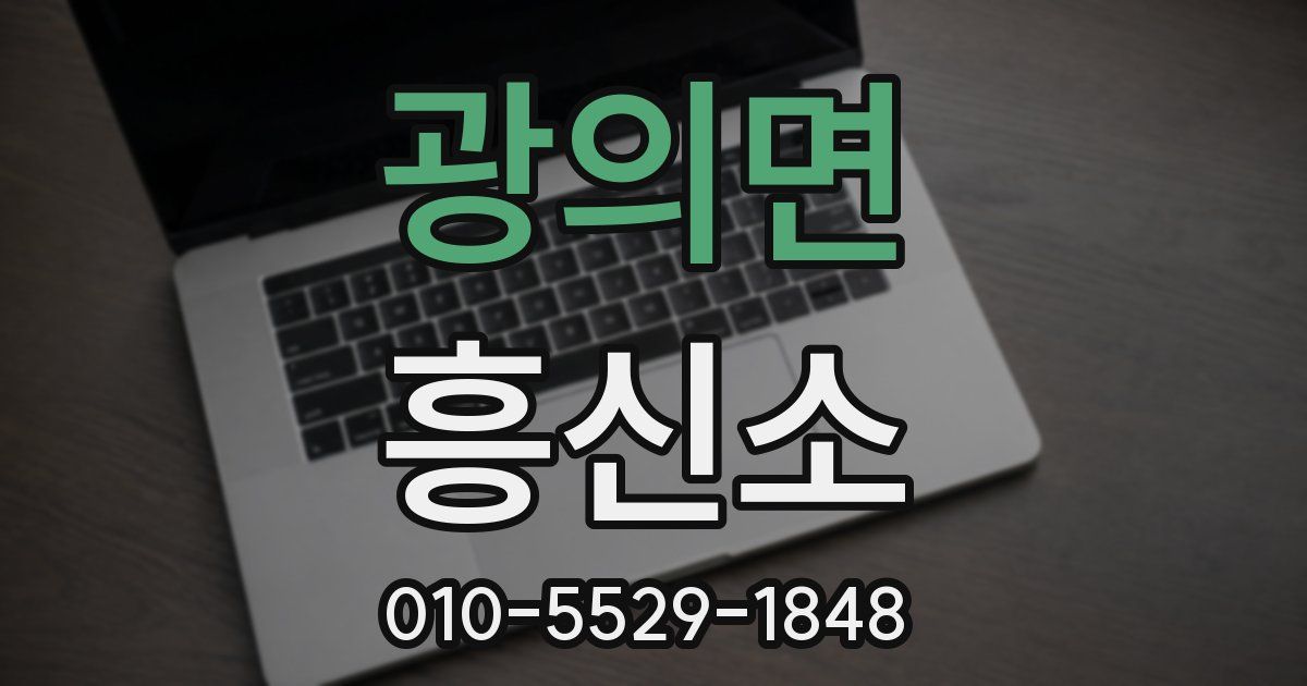 광의면 흥신소