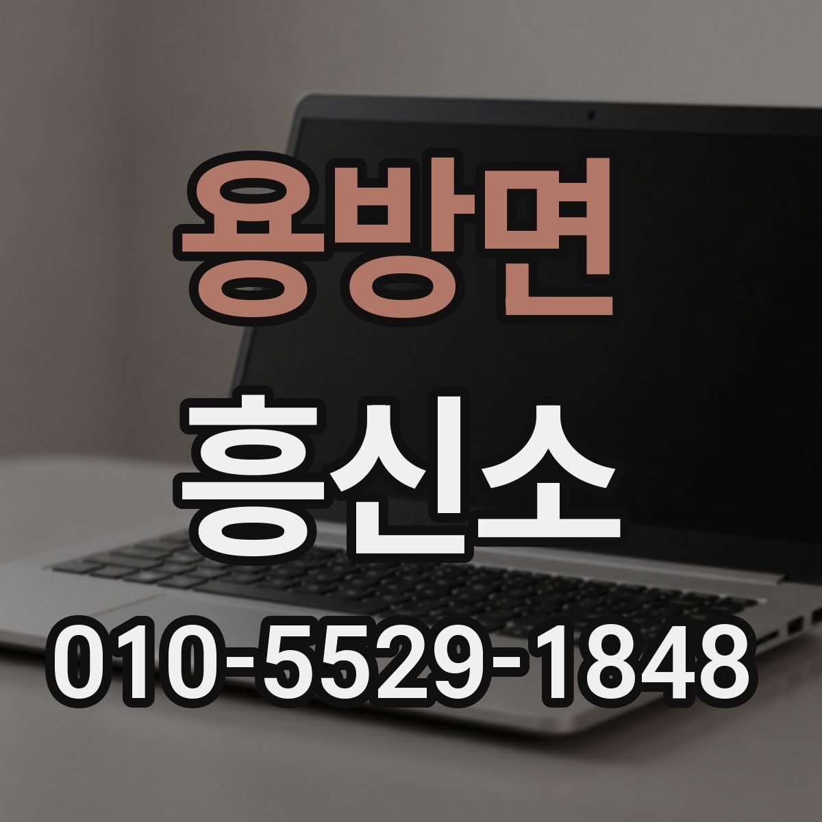 용방면 흥신소