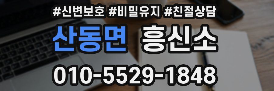 산동면 흥신소