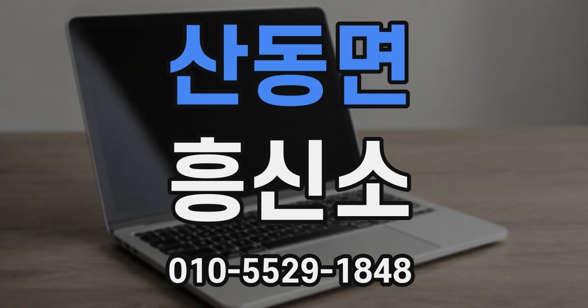 산동면 흥신소