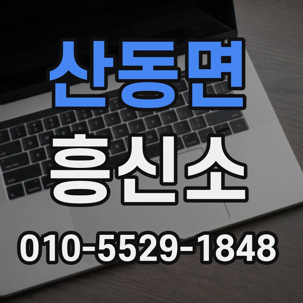 산동면 흥신소