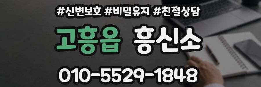 고흥읍 흥신소