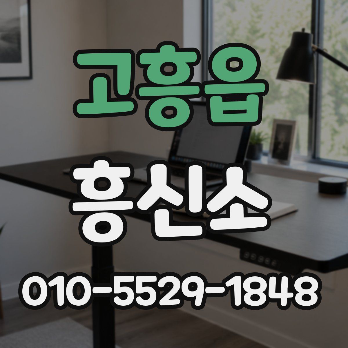 고흥읍 흥신소