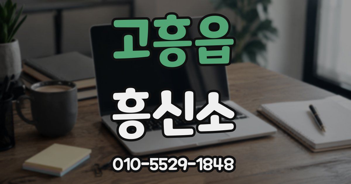고흥읍 흥신소