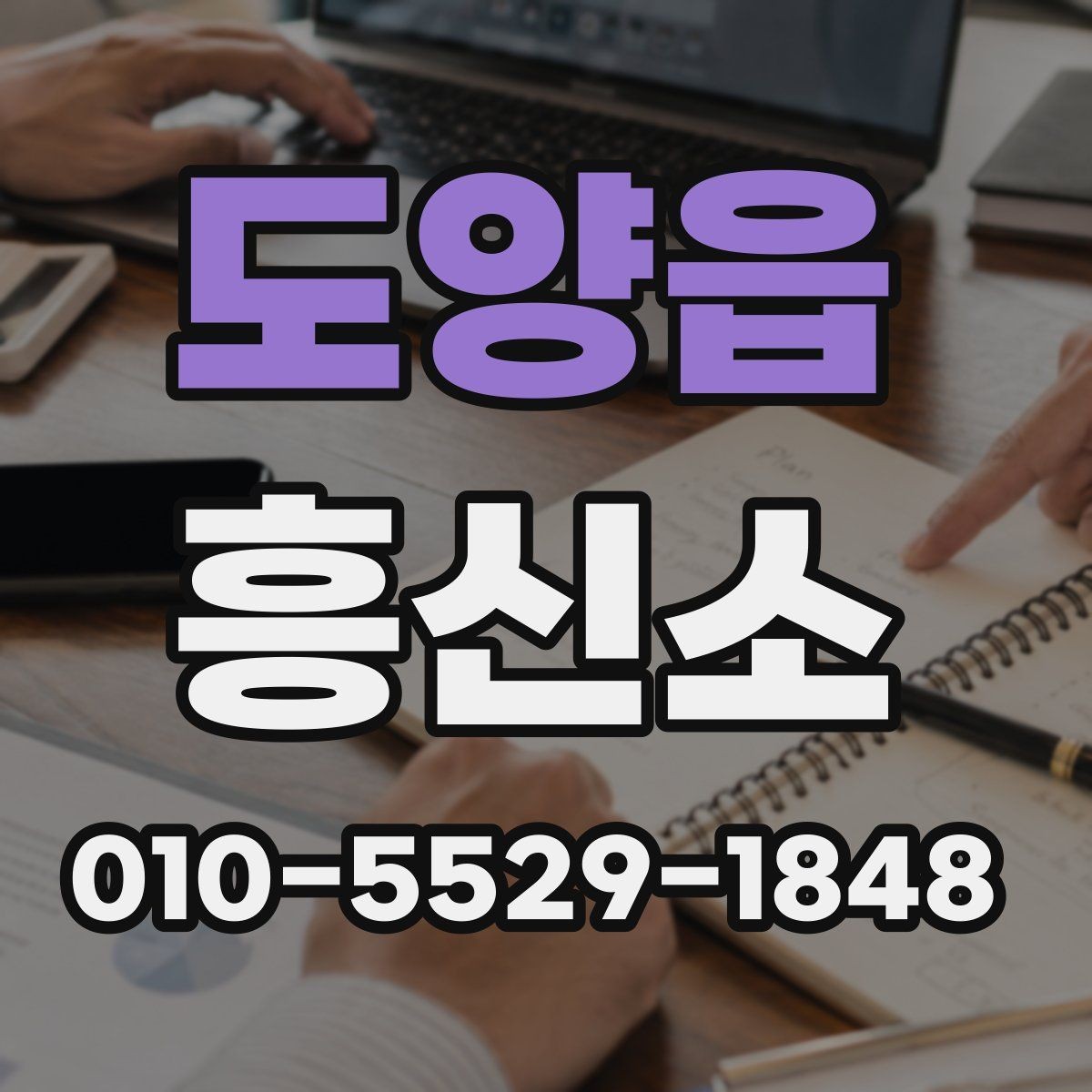 도양읍 흥신소 업체 선정 시 기본적으로 볼 내용