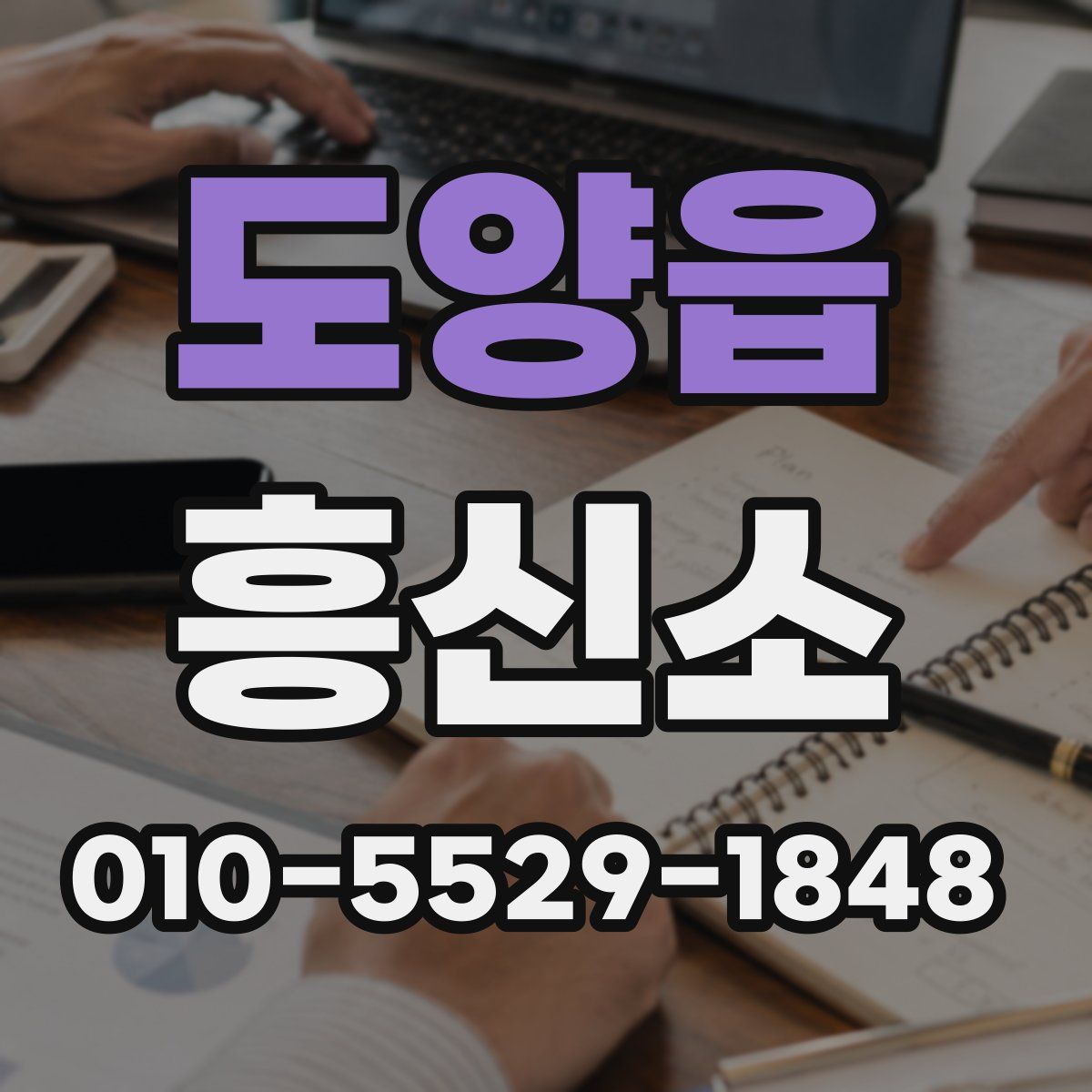도양읍 흥신소