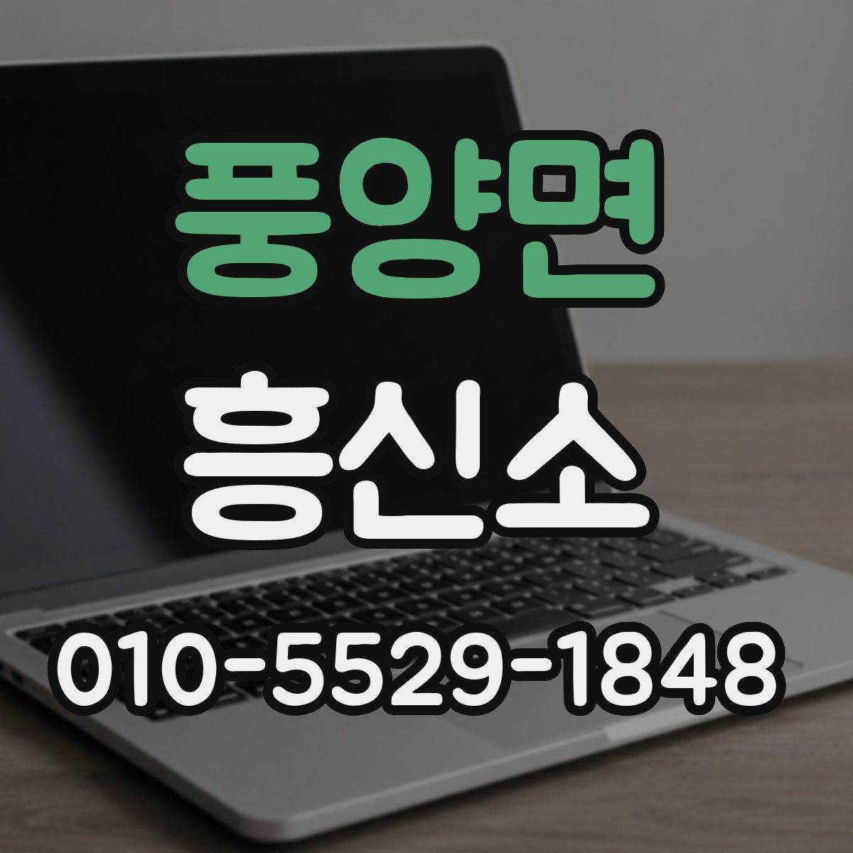 풍양면 흥신소