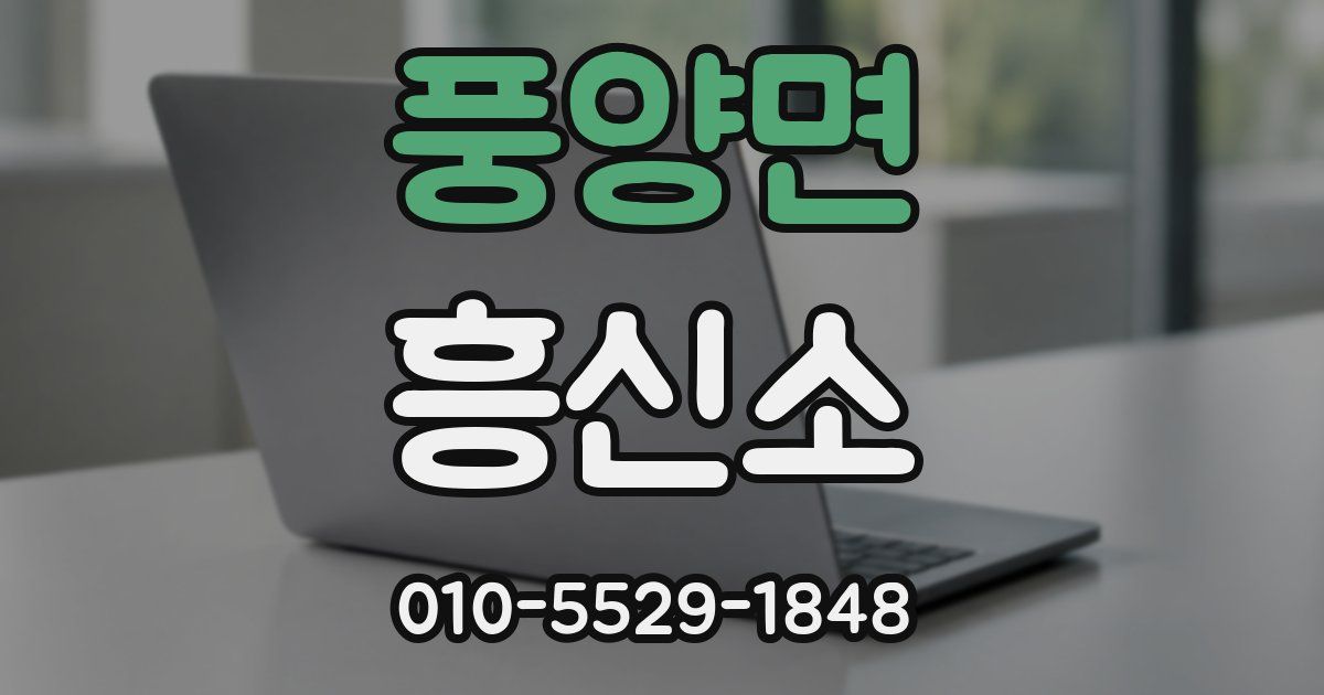 풍양면 흥신소