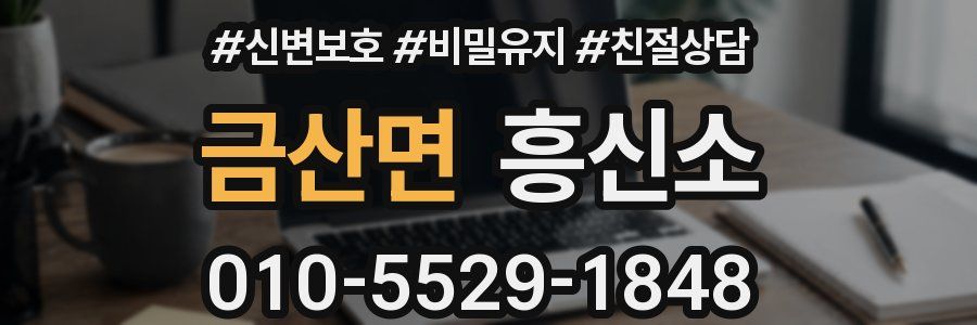 금산면 흥신소