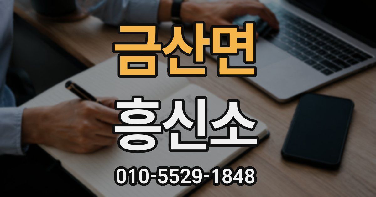 금산면 흥신소