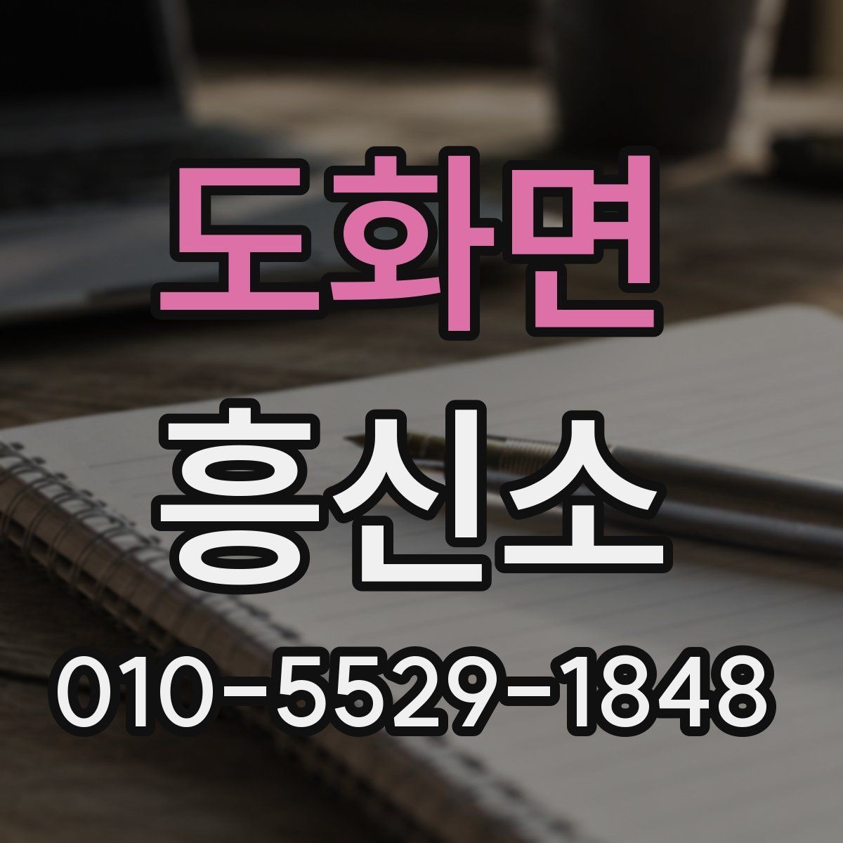 도화면 흥신소 선택을 위해 먼저 봐야 할 것